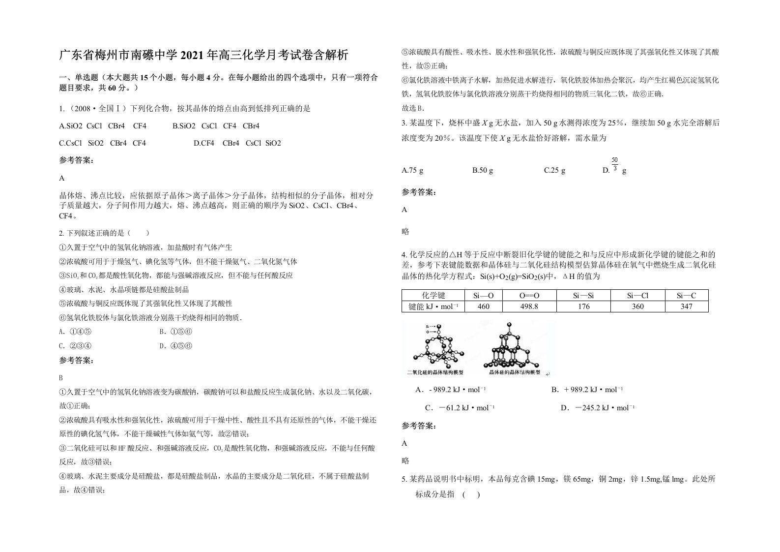 广东省梅州市南礤中学2021年高三化学月考试卷含解析