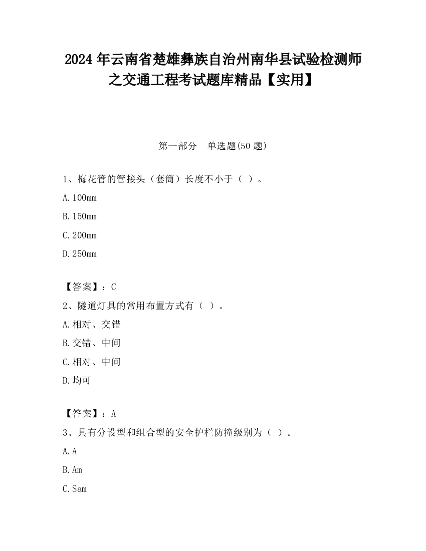 2024年云南省楚雄彝族自治州南华县试验检测师之交通工程考试题库精品【实用】