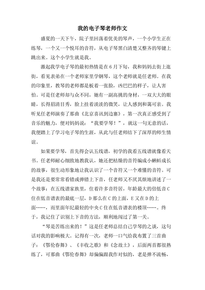 我的电子琴老师作文