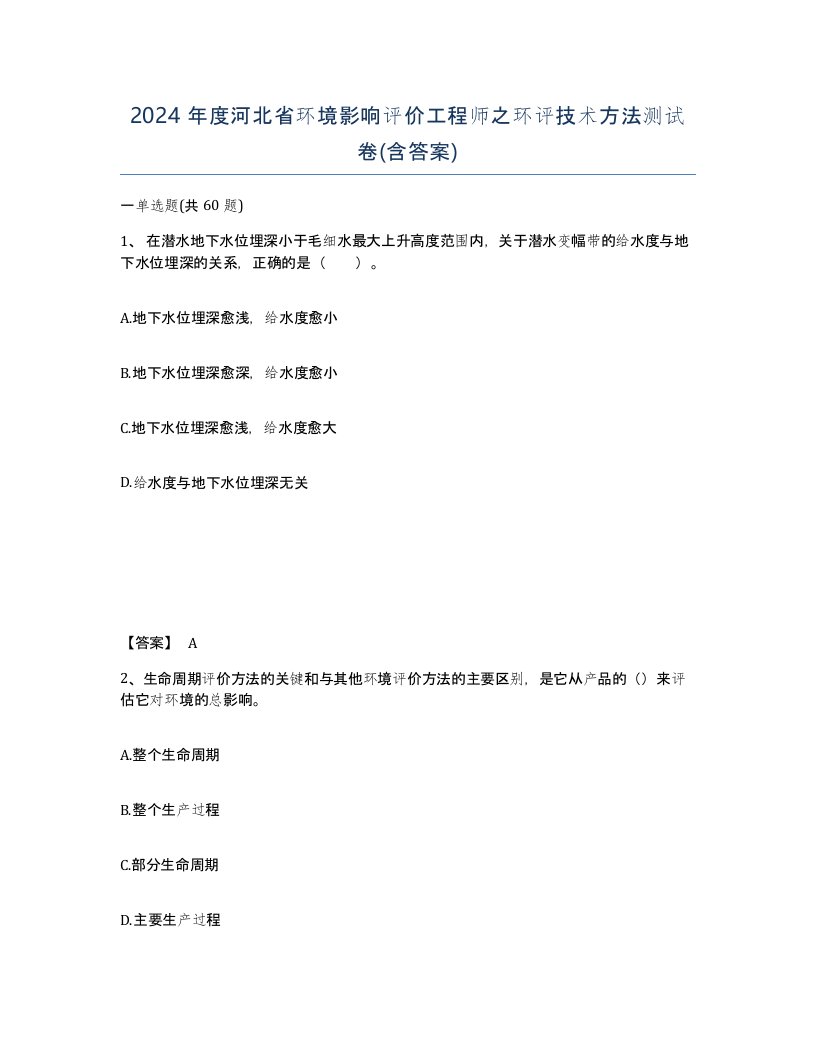 2024年度河北省环境影响评价工程师之环评技术方法测试卷含答案