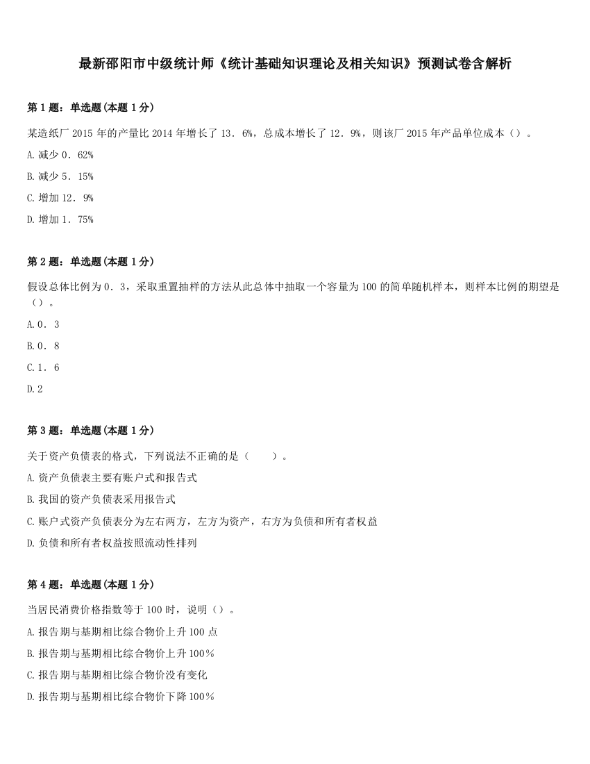 最新邵阳市中级统计师《统计基础知识理论及相关知识》预测试卷含解析