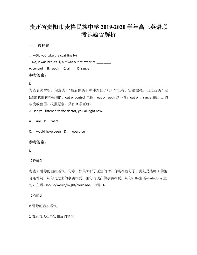 贵州省贵阳市麦格民族中学2019-2020学年高三英语联考试题含解析