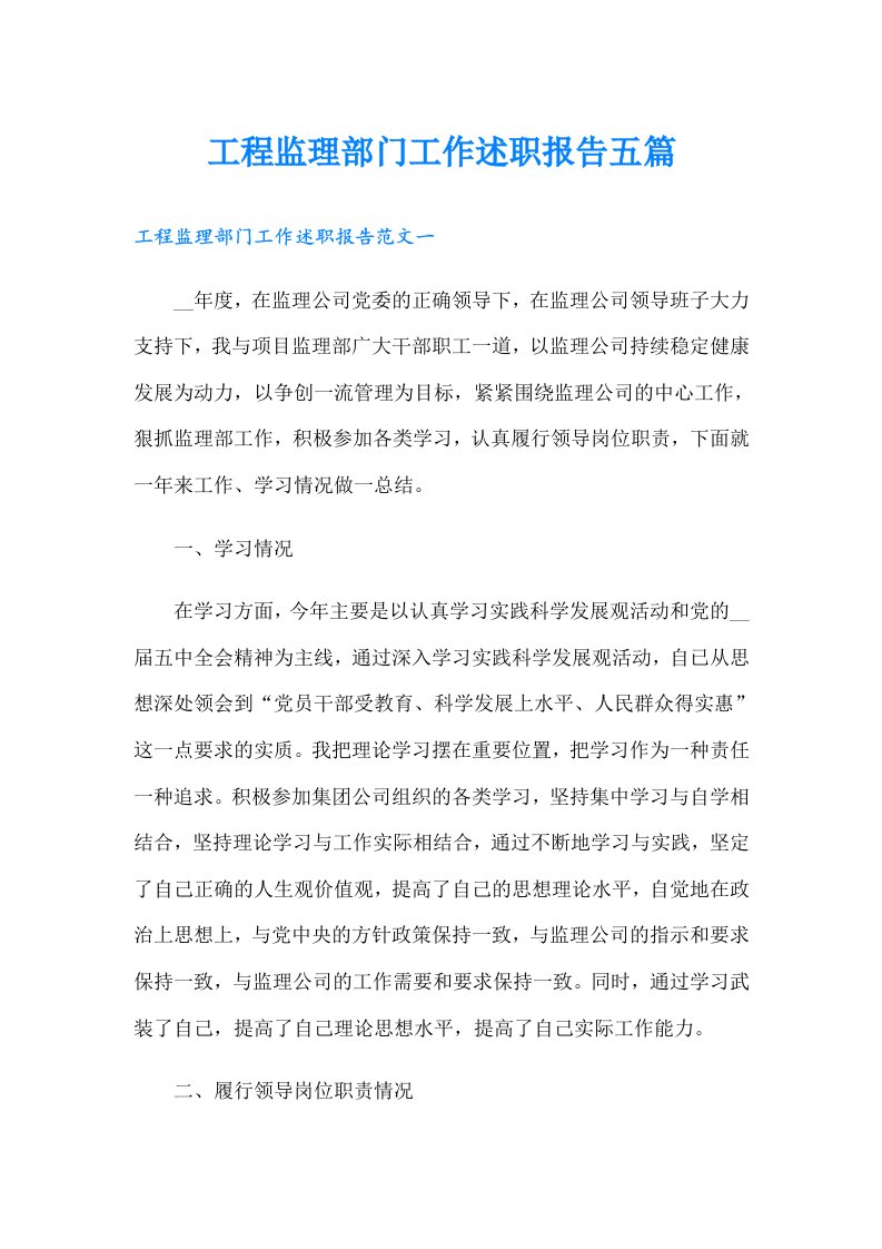 工程监理部门工作述职报告五篇