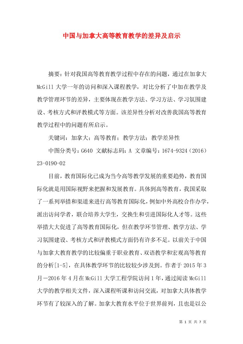 中国与加拿大高等教育教学的差异及启示