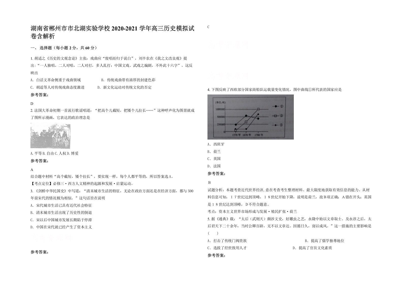 湖南省郴州市市北湖实验学校2020-2021学年高三历史模拟试卷含解析