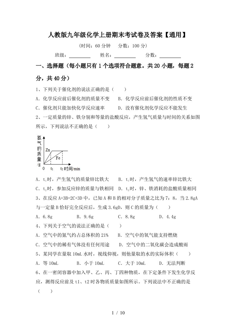 人教版九年级化学上册期末考试卷及答案通用