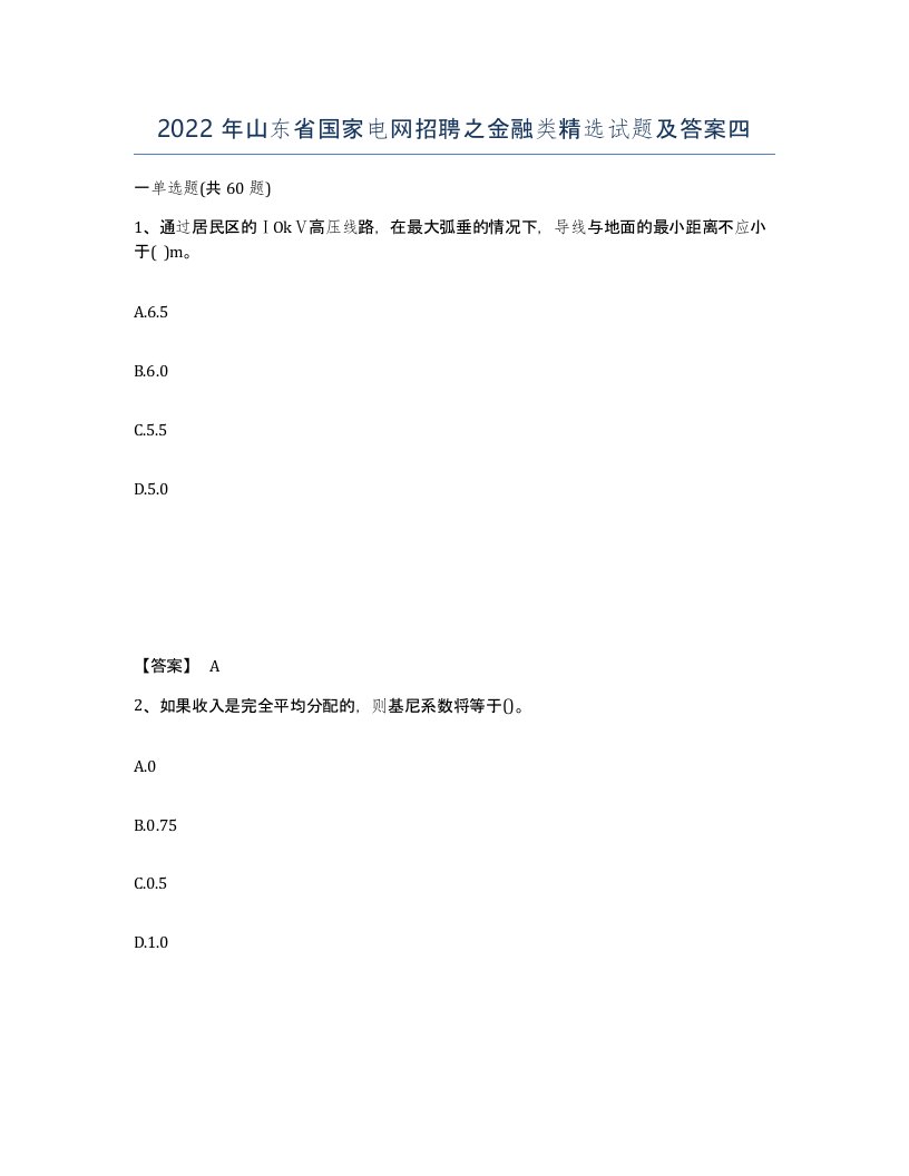 2022年山东省国家电网招聘之金融类试题及答案四