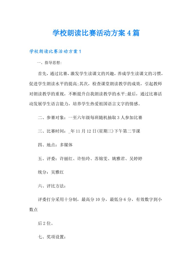 学校朗读比赛活动方案4篇