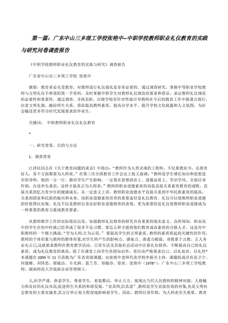 广东中山三乡理工学校张艳中--中职学校教师职业礼仪教育的实践与研究问卷调查报告[修改版]