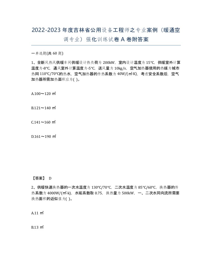 2022-2023年度吉林省公用设备工程师之专业案例暖通空调专业强化训练试卷A卷附答案