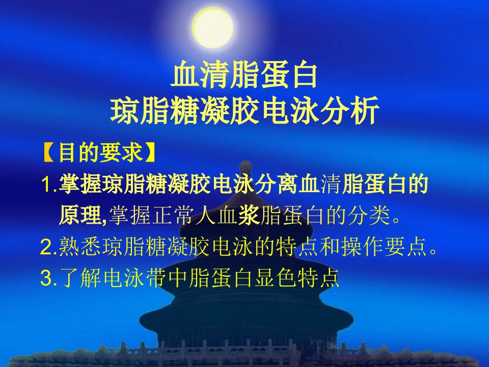 实验七.血清脂蛋白琼脂糖凝胶电泳分析