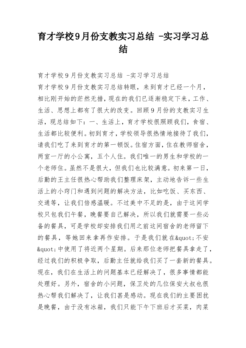 育才学校9月份支教实习总结