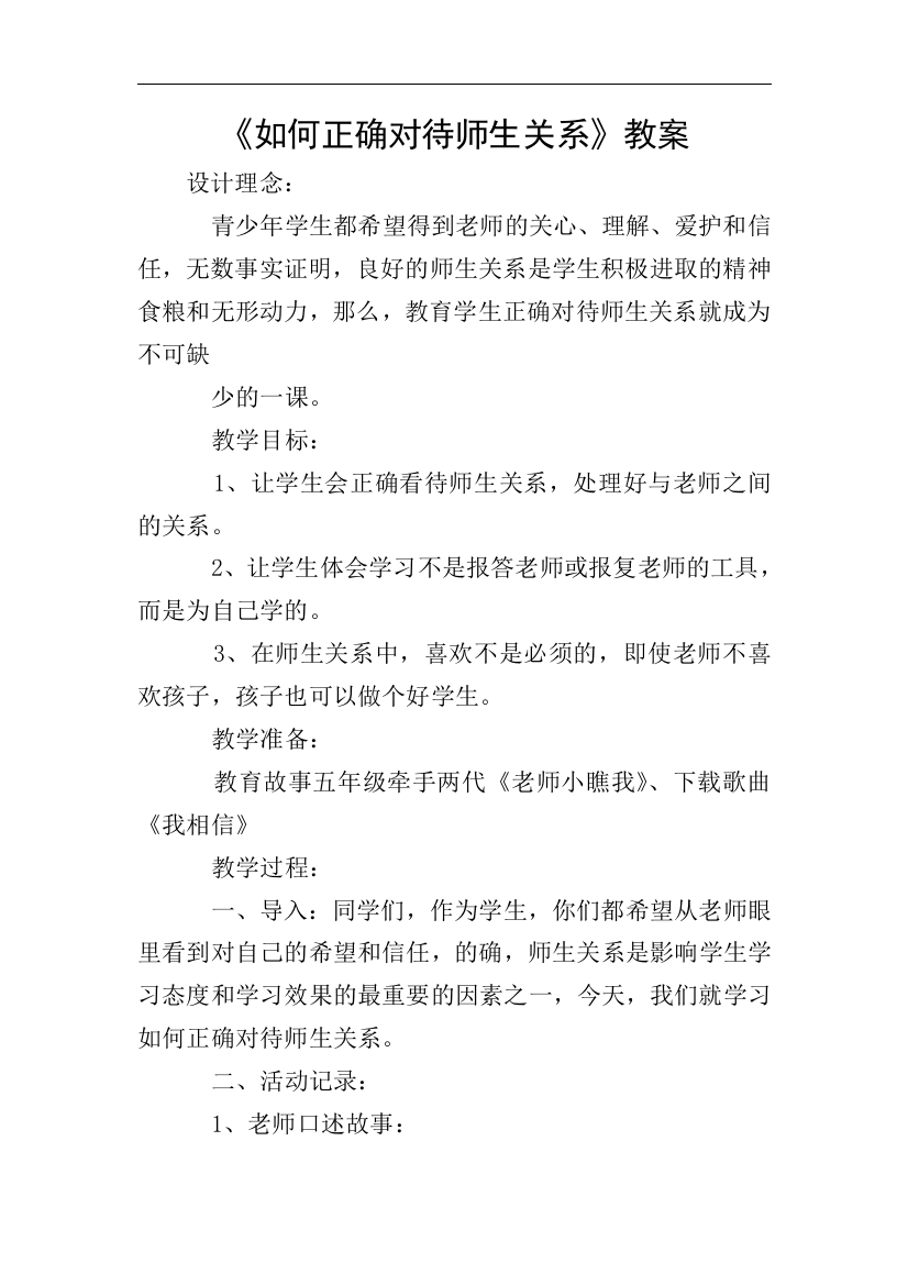 《如何正确对待师生关系》教案