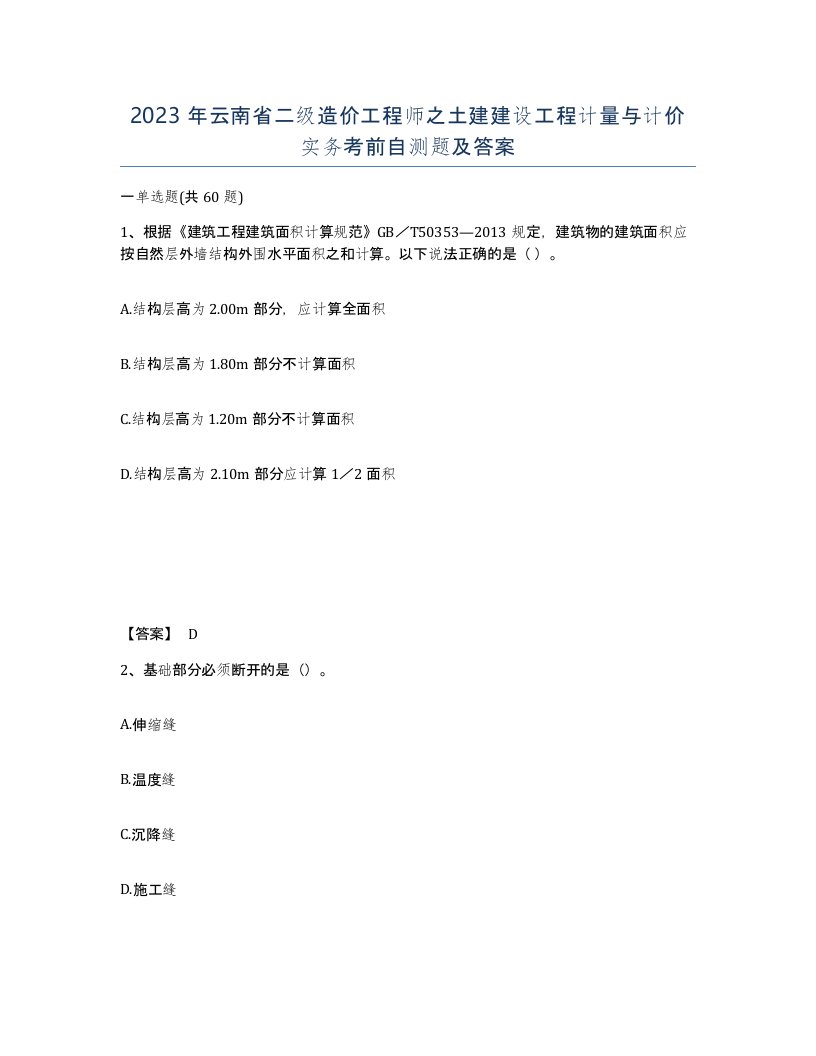 2023年云南省二级造价工程师之土建建设工程计量与计价实务考前自测题及答案