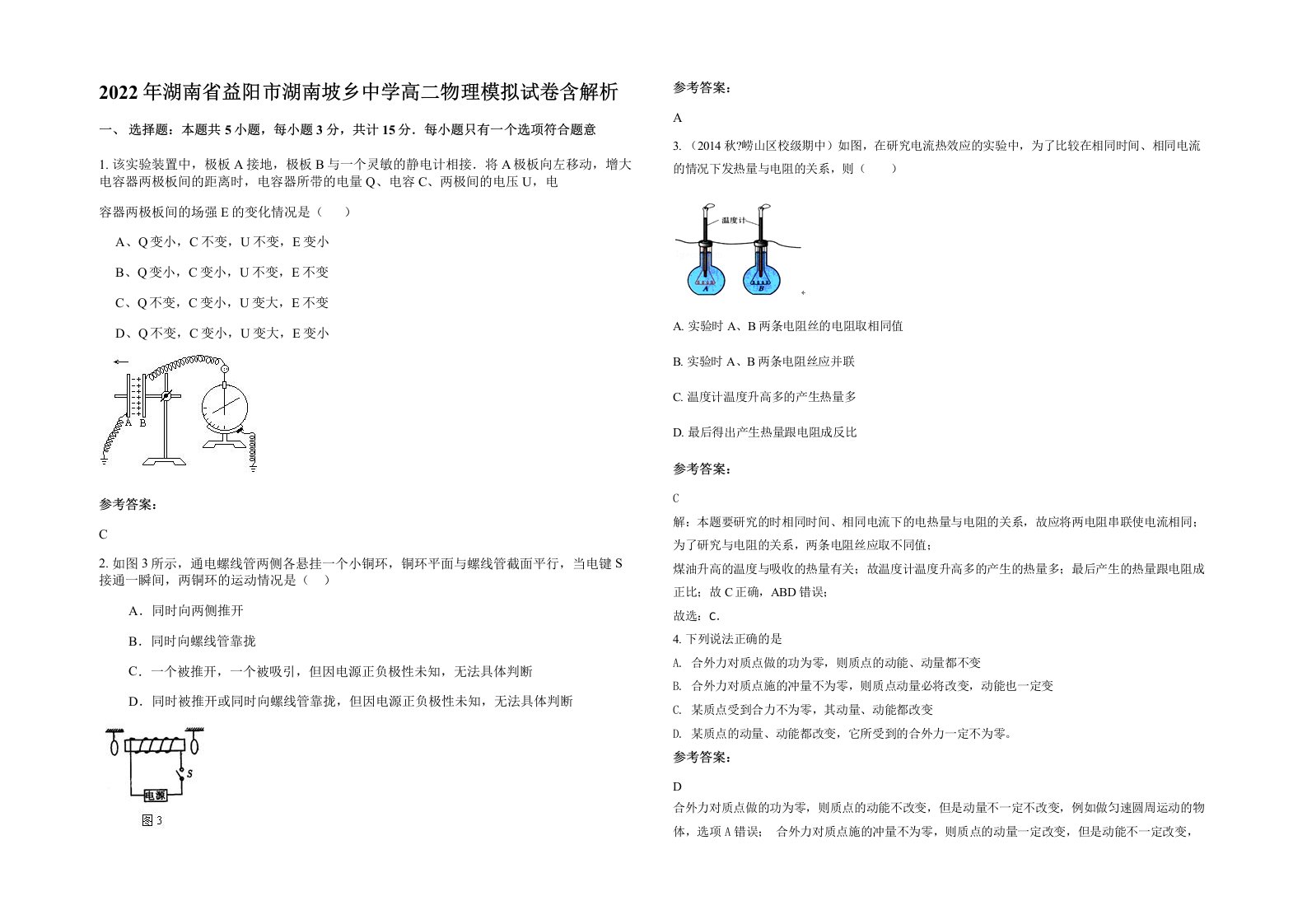 2022年湖南省益阳市湖南坡乡中学高二物理模拟试卷含解析