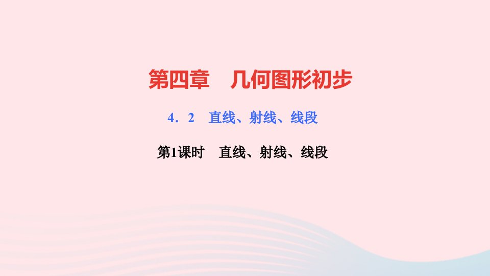 七年级数学上册第四章几何图形初步4.2直线射线线段第1课时直线射线线段作业课件新版新人教版