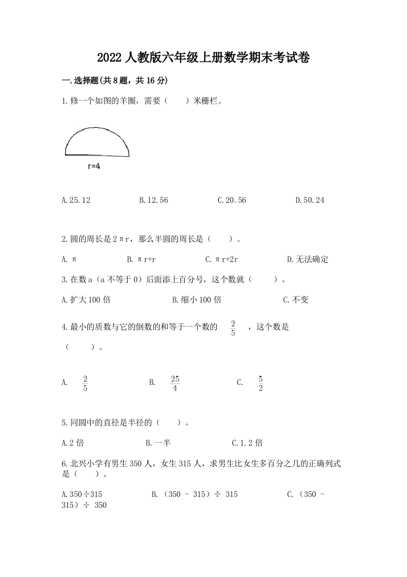 2022人教版六年级上册数学期末考试卷及参考答案(达标题)