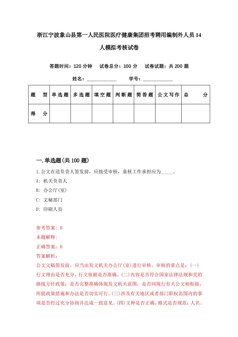 浙江宁波象山县第一人民医院医疗健康集团招考聘用编制外人员14人模拟考核试卷9