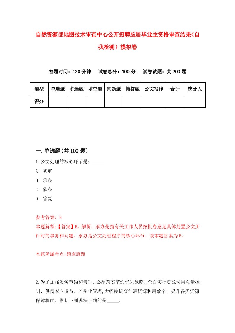 自然资源部地图技术审查中心公开招聘应届毕业生资格审查结果自我检测模拟卷第1卷