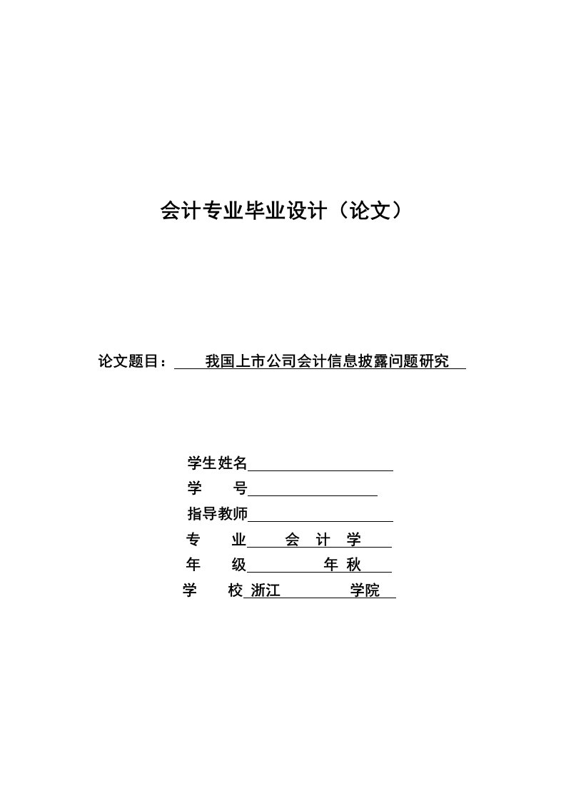 我国上市公司会计信息披露问题研究(毕业论文)-所有专业