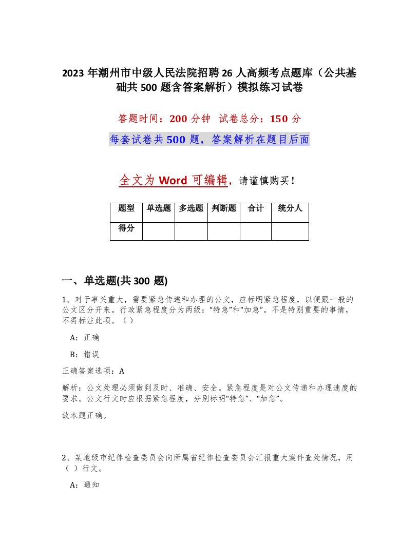 2023年潮州市中级人民法院招聘26人高频考点题库公共基础共500题含答案解析模拟练习试卷