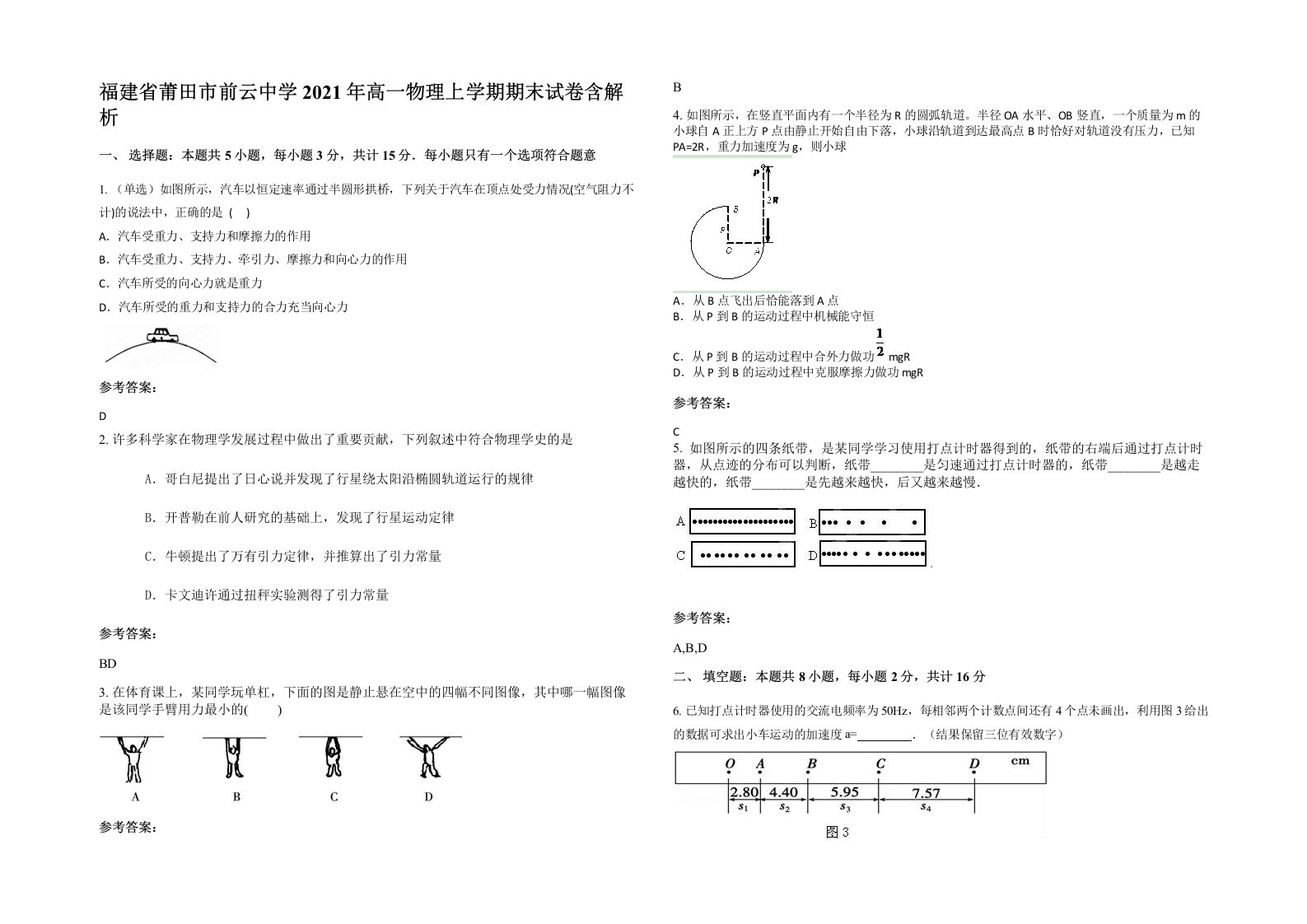 福建省莆田市前云中学2021年高一物理上学期期末试卷含解析