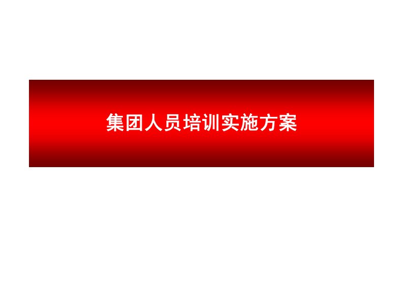 中国联通企业集团人员培训实施方案