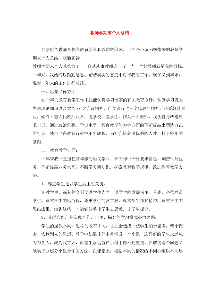 精编之教师学期末个人总结