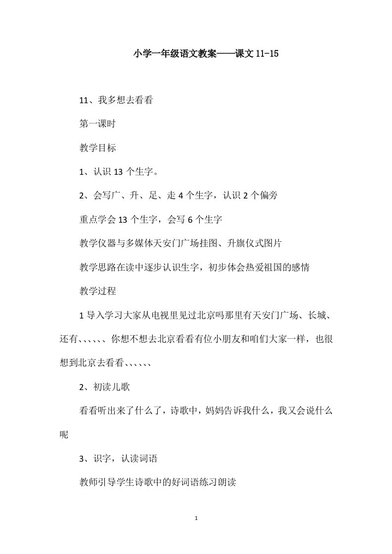 小学一年级语文教案-课文11-15