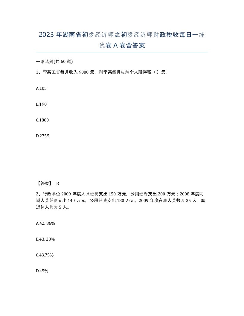 2023年湖南省初级经济师之初级经济师财政税收每日一练试卷A卷含答案