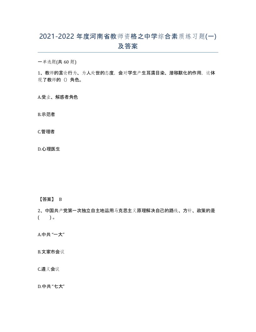 2021-2022年度河南省教师资格之中学综合素质练习题一及答案