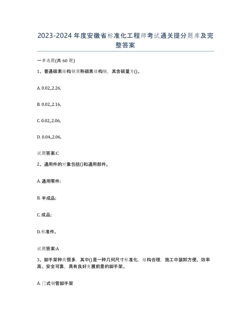 20232024年度安徽省标准化工程师考试通关提分题库及完整答案