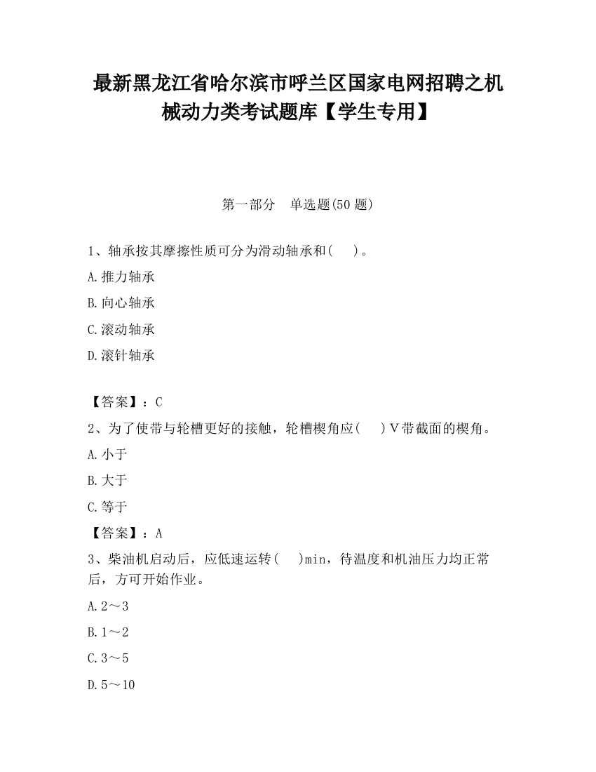 最新黑龙江省哈尔滨市呼兰区国家电网招聘之机械动力类考试题库【学生专用】