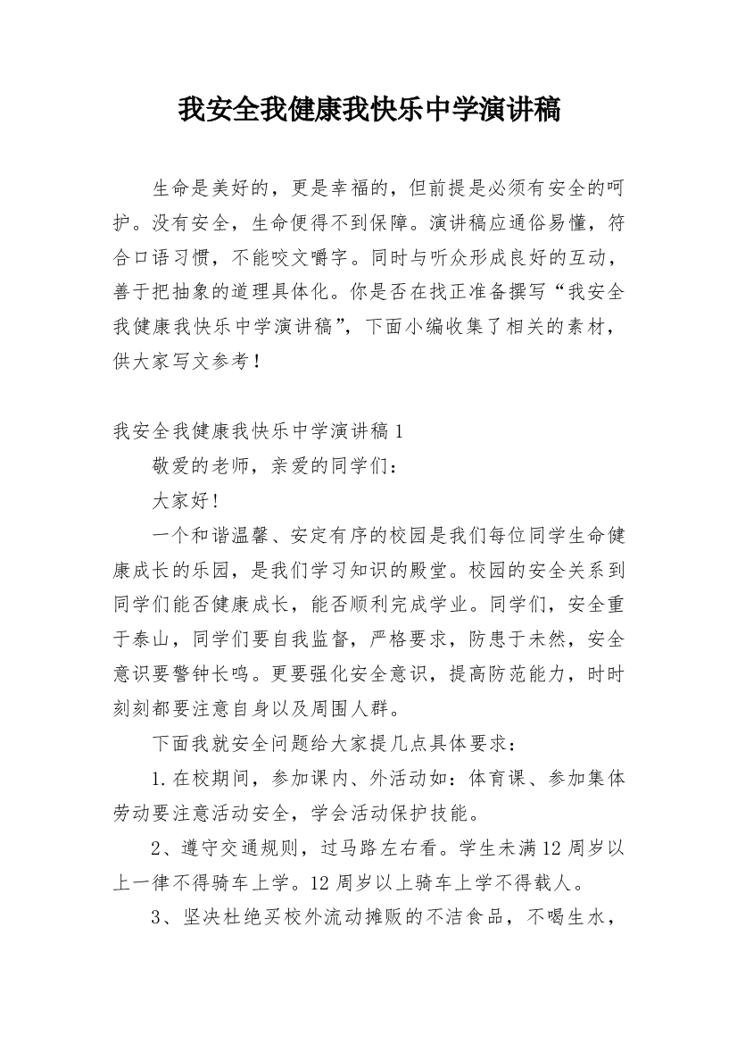 我安全我健康我快乐中学演讲稿