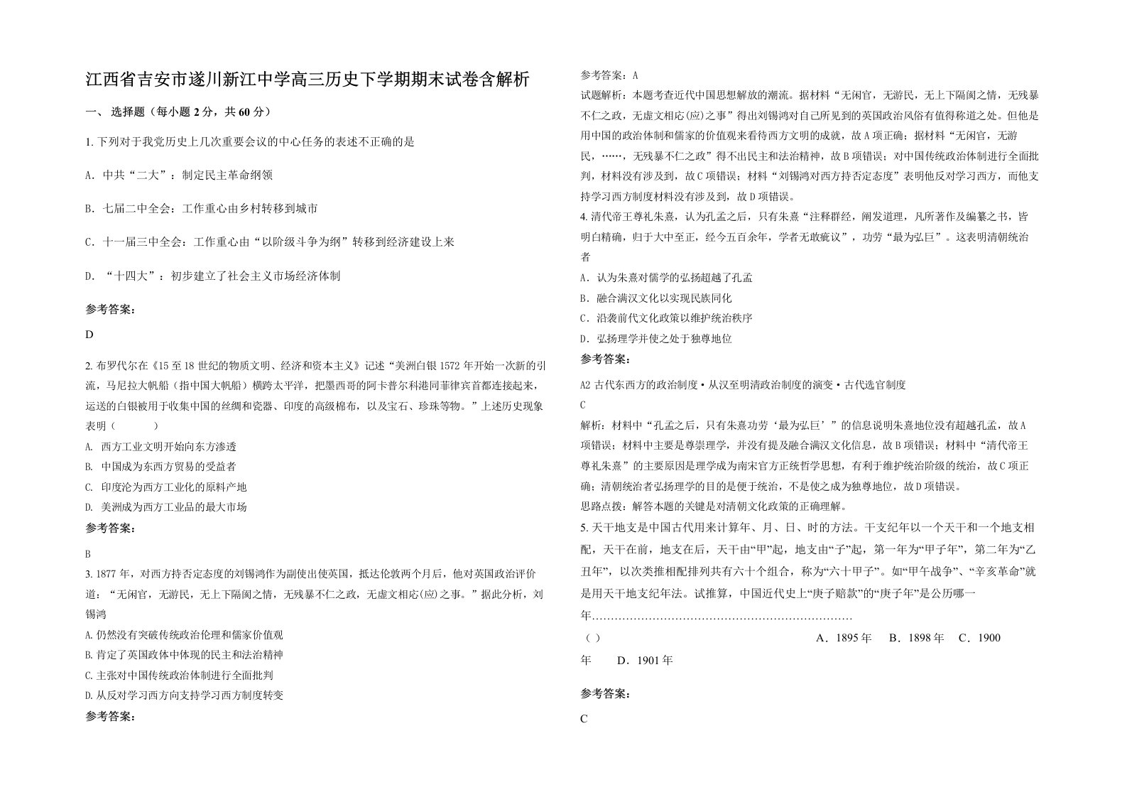 江西省吉安市遂川新江中学高三历史下学期期末试卷含解析