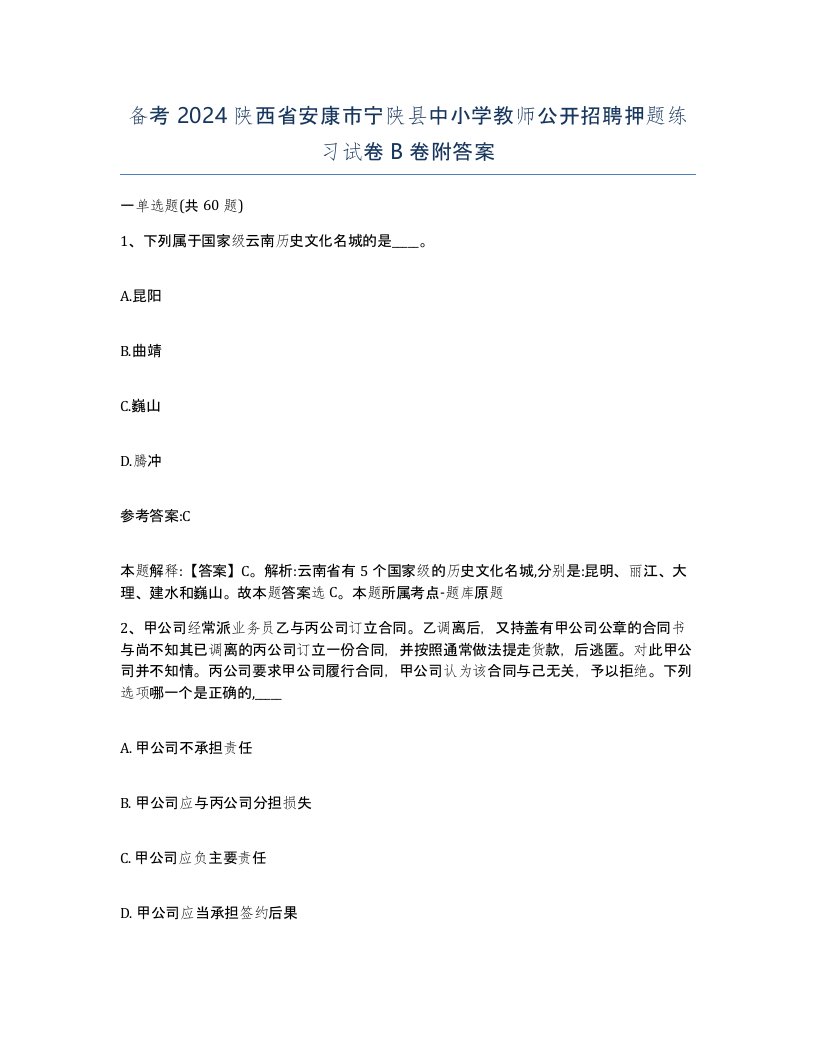 备考2024陕西省安康市宁陕县中小学教师公开招聘押题练习试卷B卷附答案