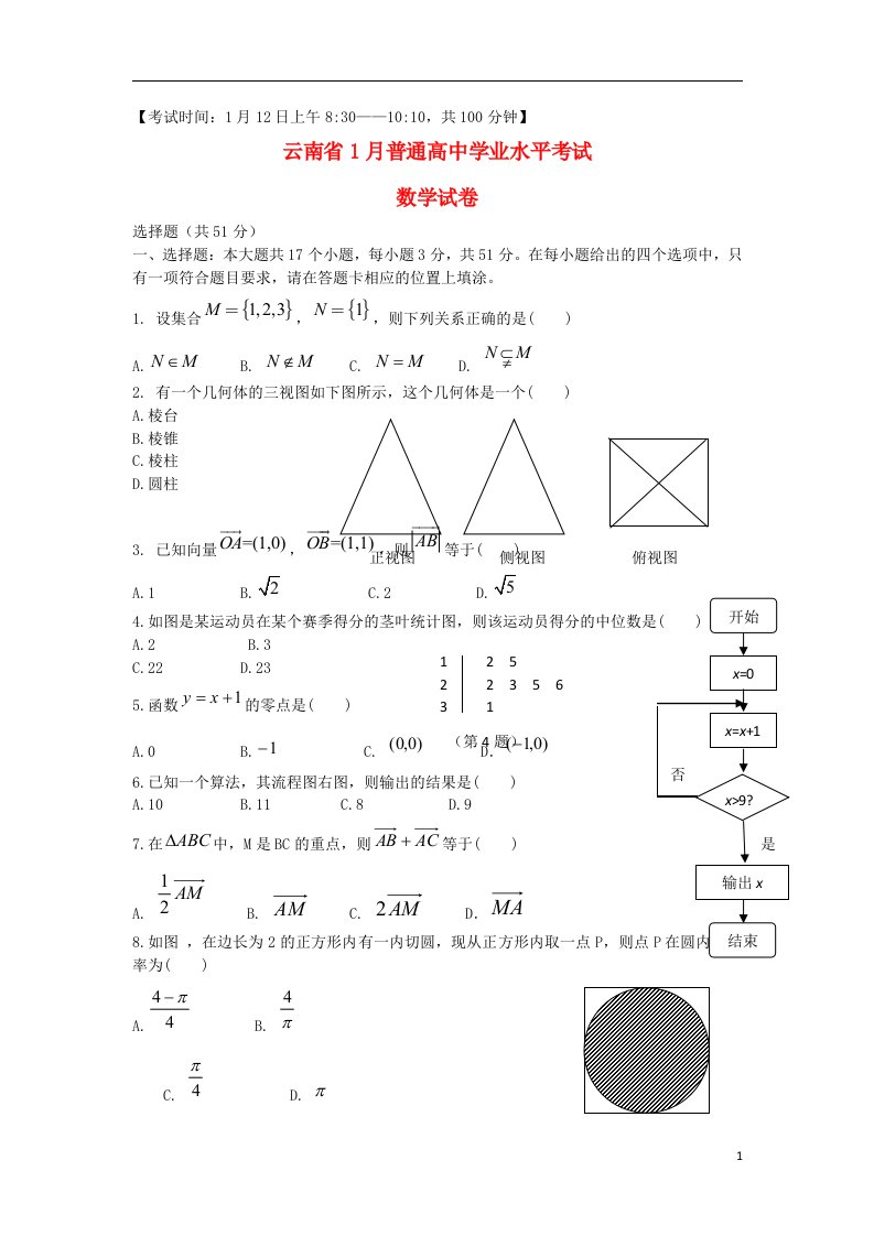 云南省1月高中数学学业水平考试试题新人教A版