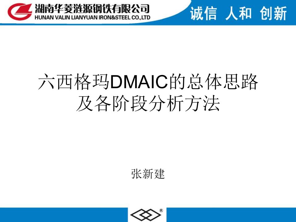 6σDMAIC的总体思路及各阶段分析方法(DM)