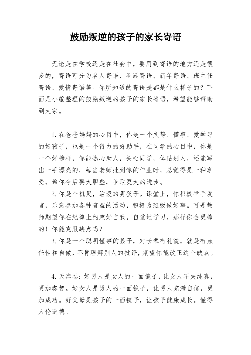 鼓励叛逆的孩子的家长寄语