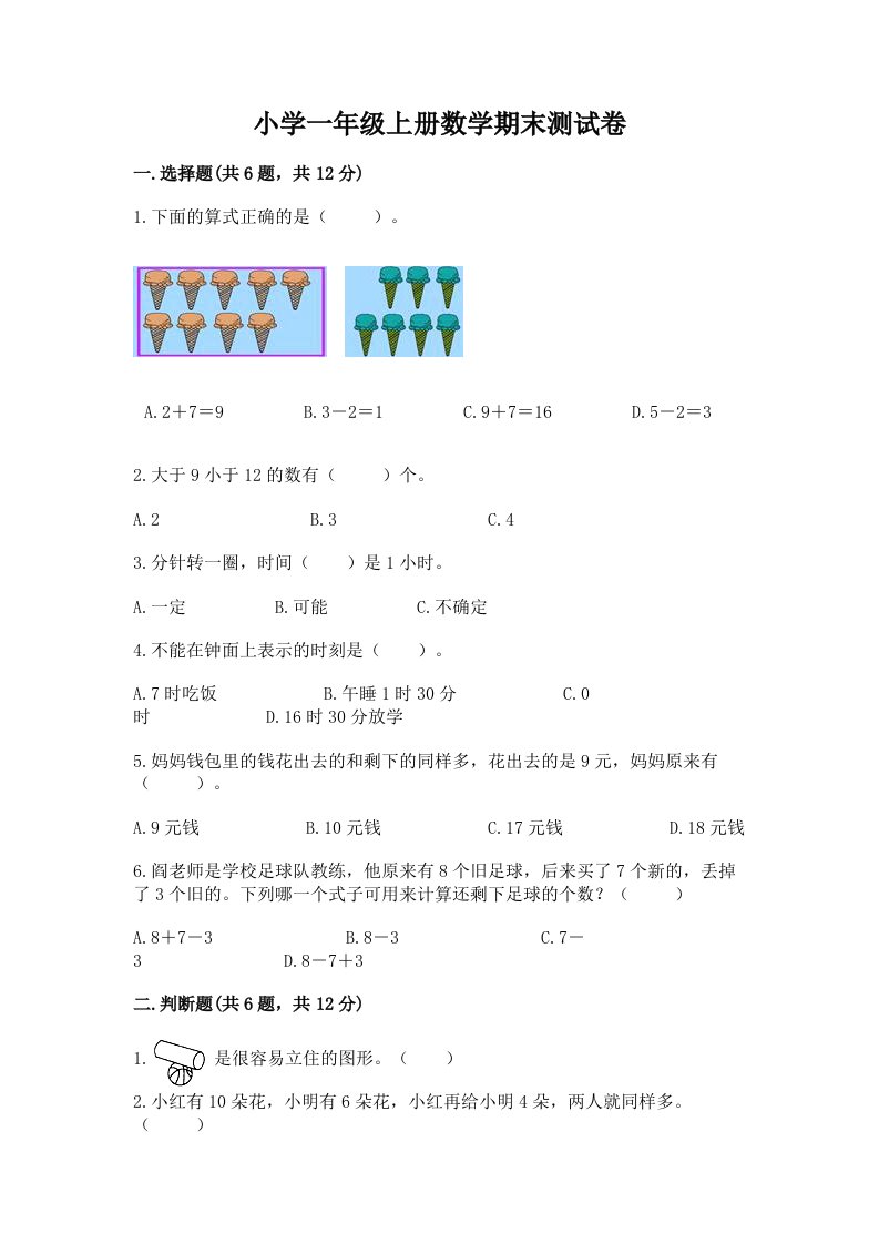 小学一年级上册数学期末测试卷精品【必刷】2