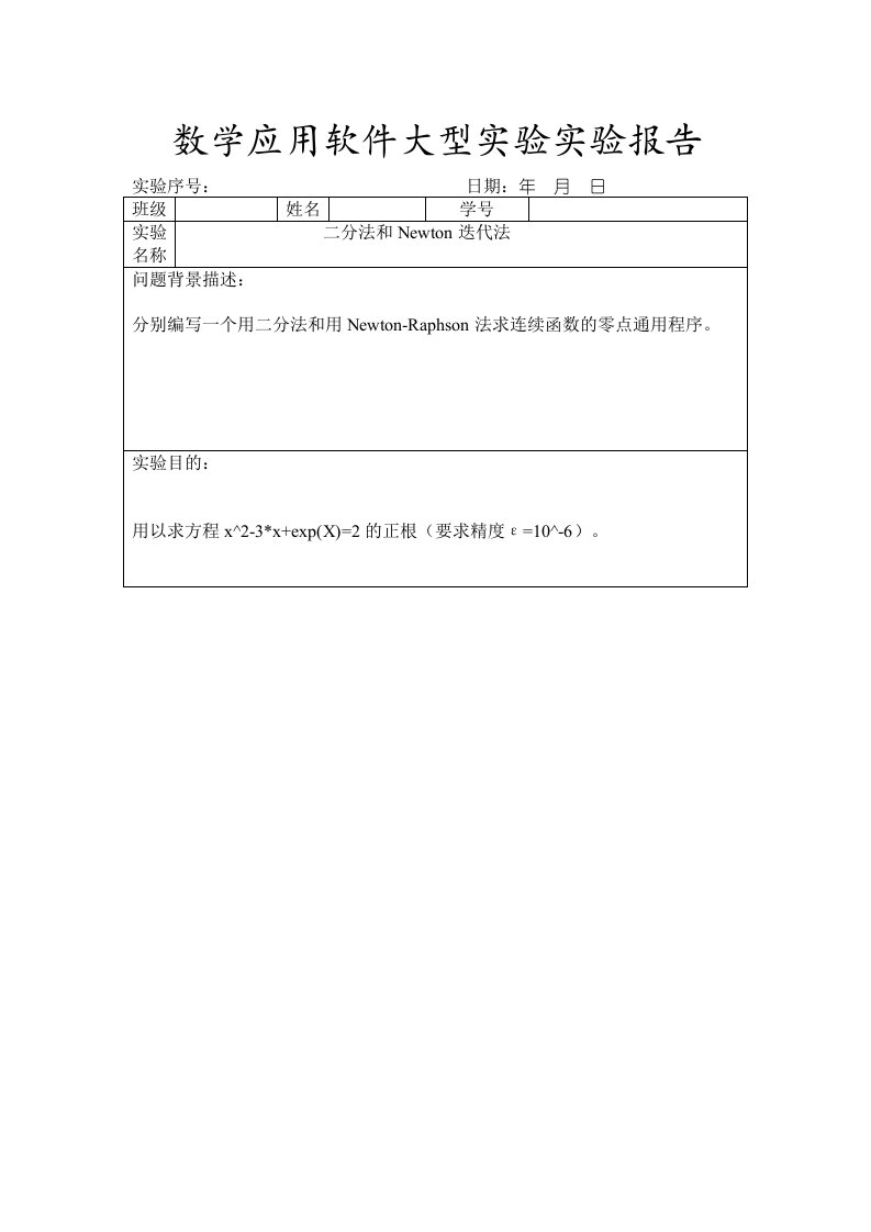 MATLAB二分法和牛顿迭代法实验报告