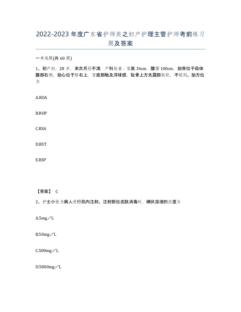 2022-2023年度广东省护师类之妇产护理主管护师考前练习题及答案