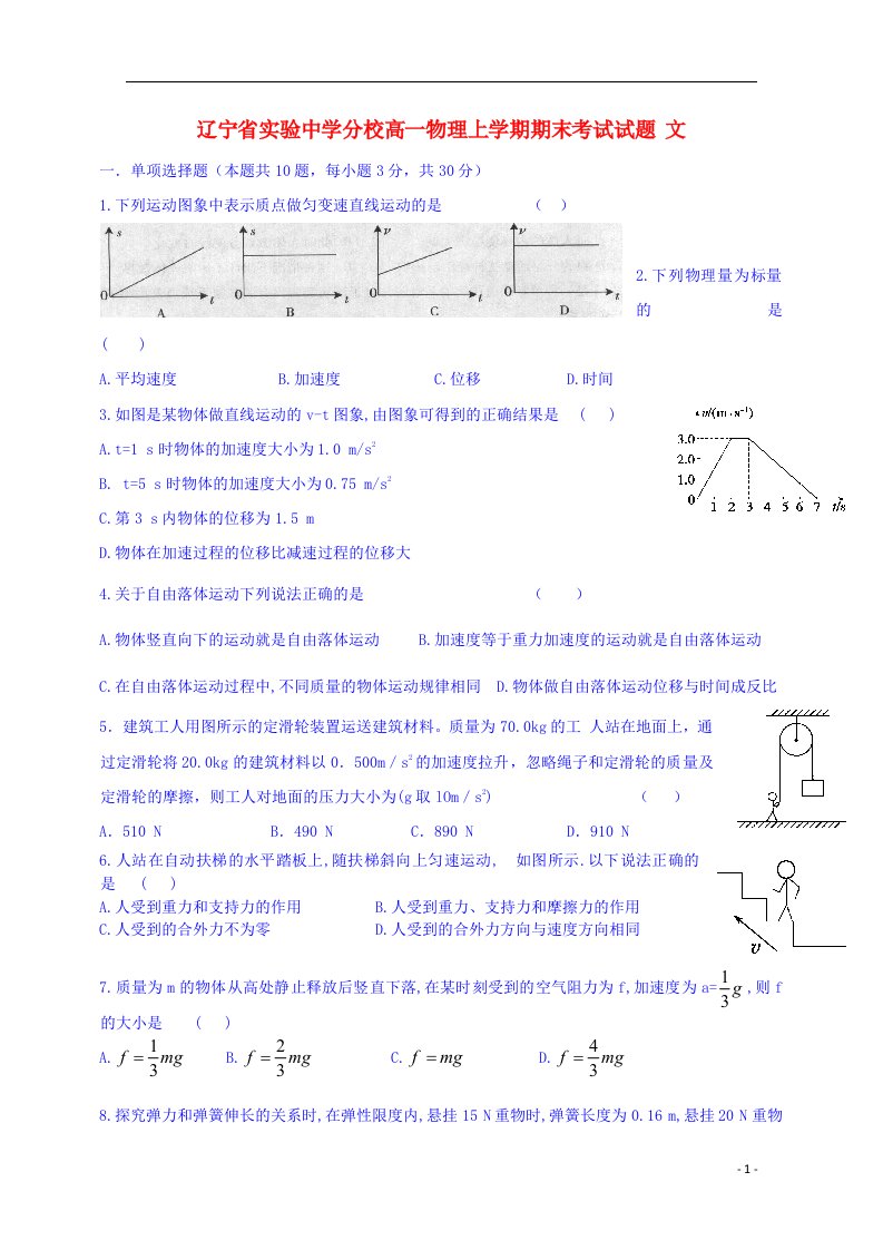 辽宁省实验中学分校高一物理上学期期末考试试题