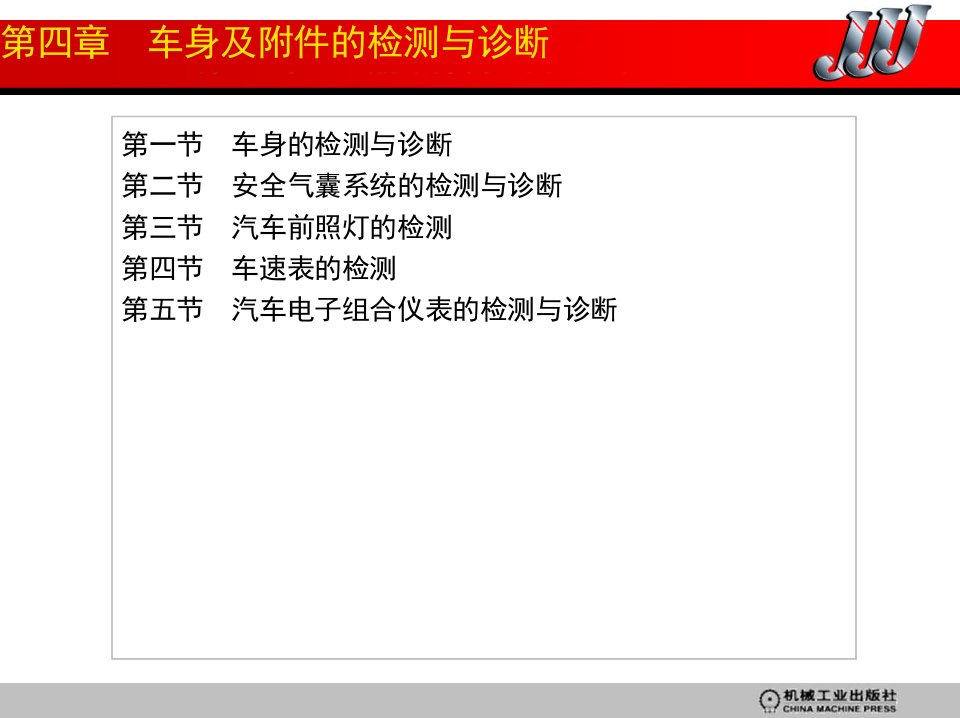 车身及附件的检测与诊断