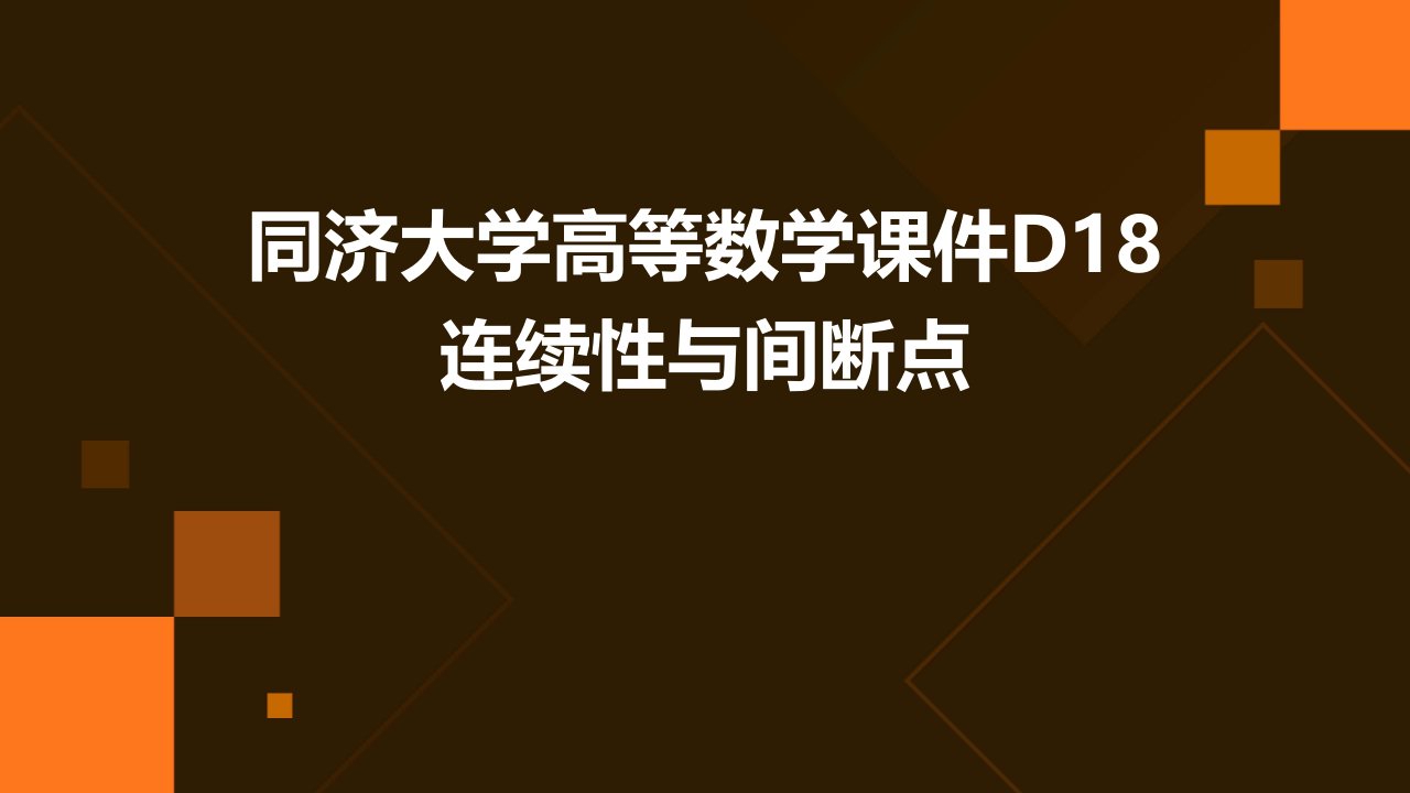 同济大学高等数学课件D18连续性间断点