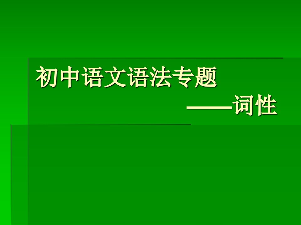 初中语文语法专题-词性