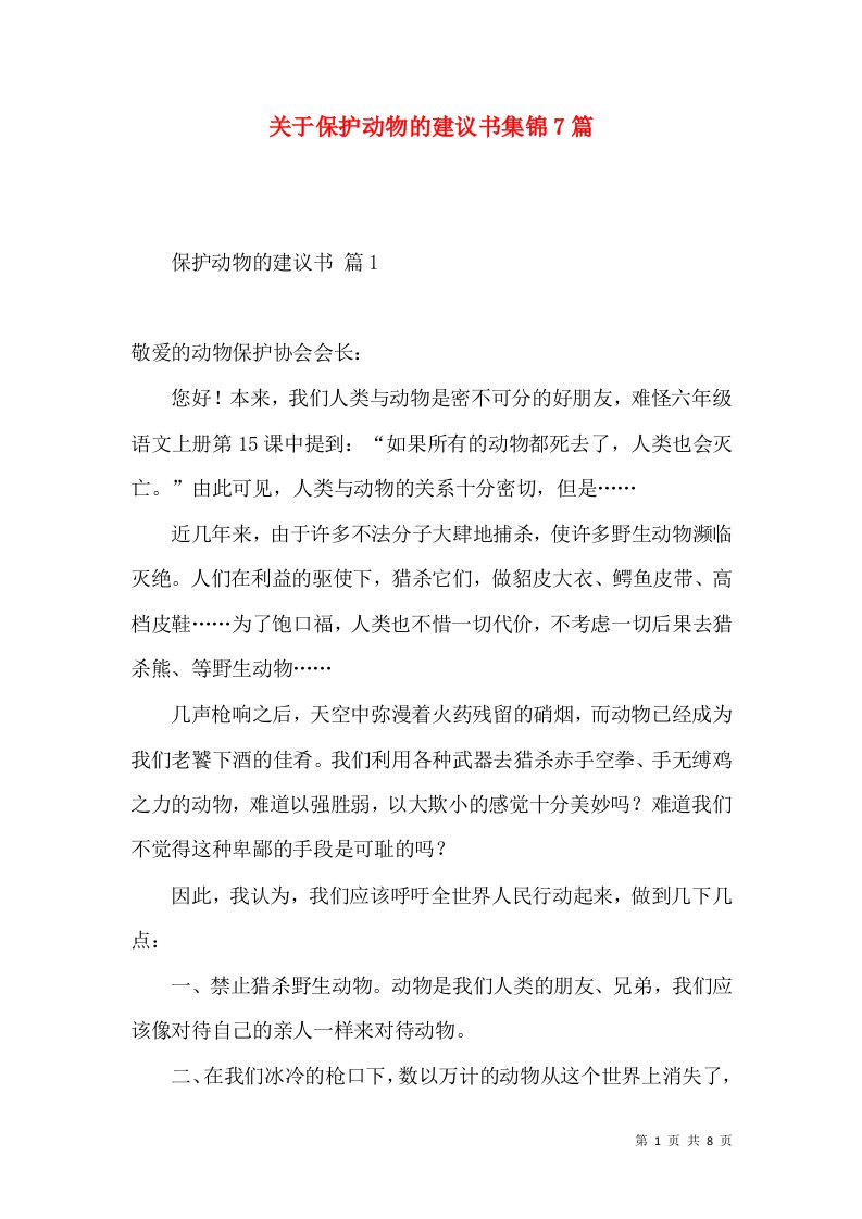 关于保护动物的建议书集锦7篇