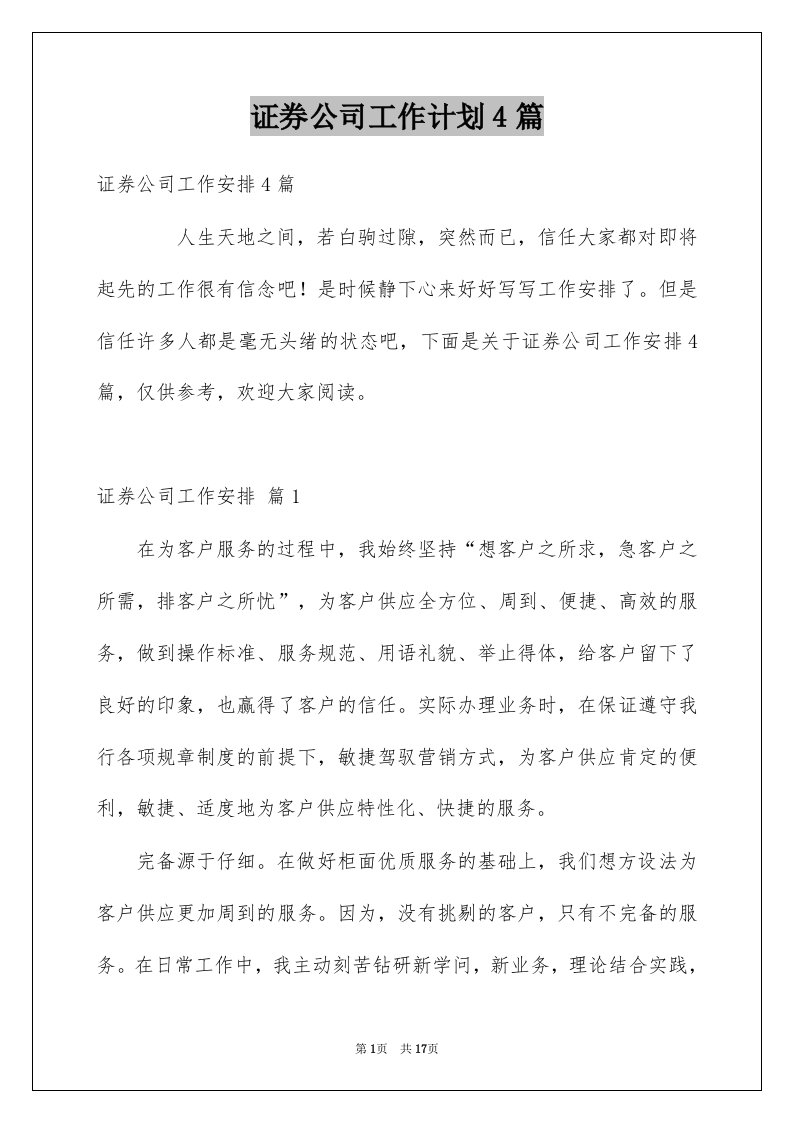 证券公司工作计划4篇优质