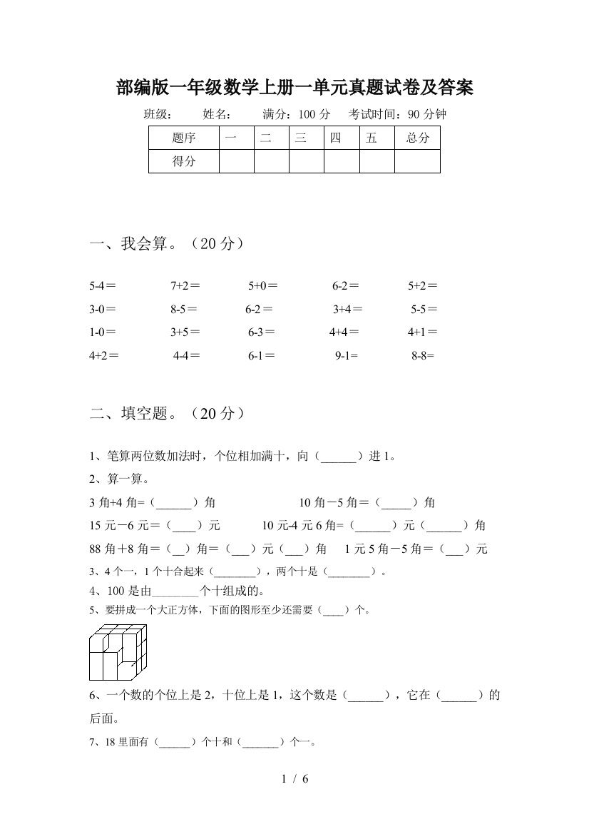 部编版一年级数学上册一单元真题试卷及答案