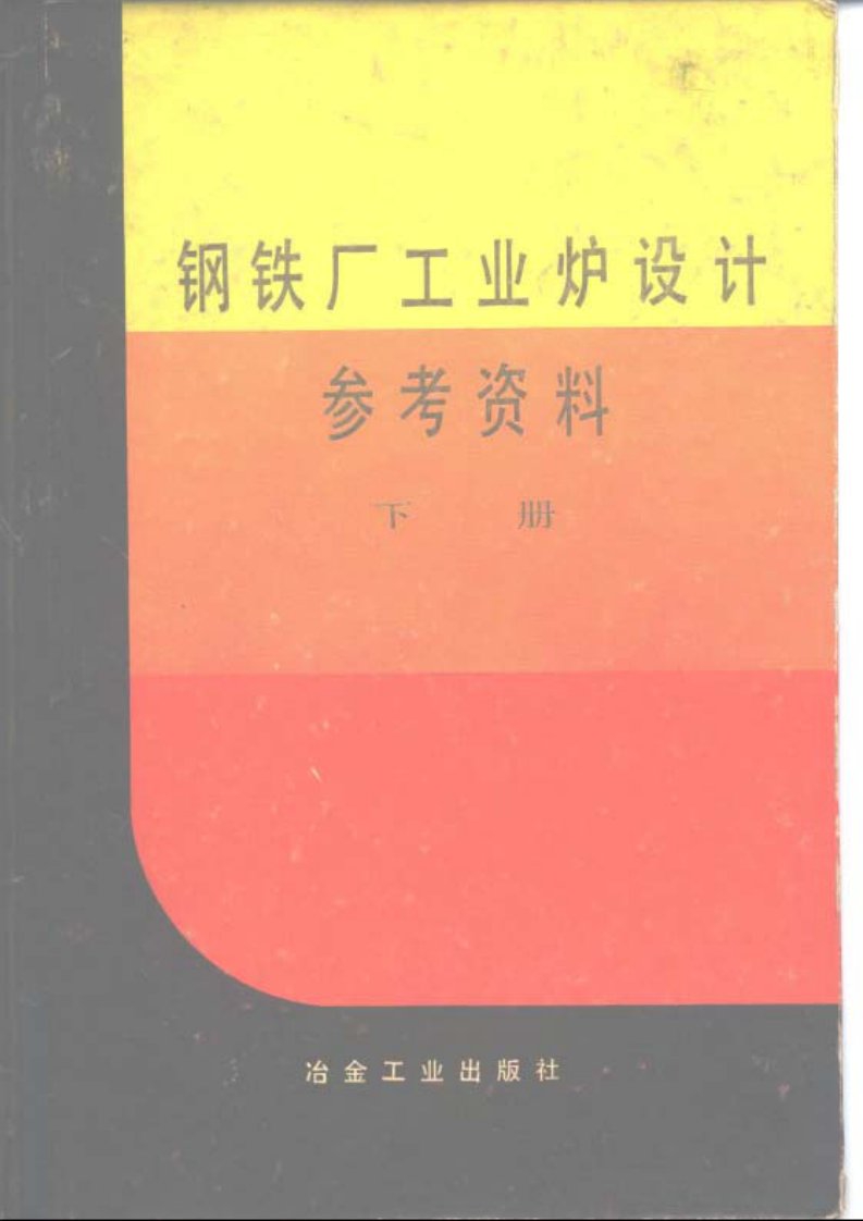 钢铁厂工业炉设计参考资料　下册